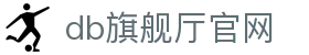 DB旗舰·(中国区)有限公司官网